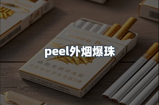 peel外烟爆珠
