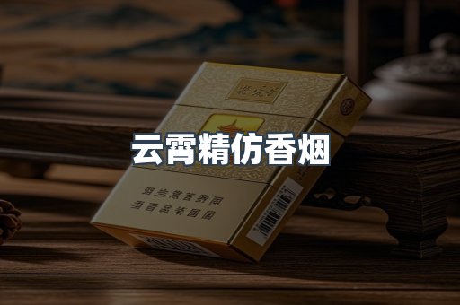 云霄精仿香烟